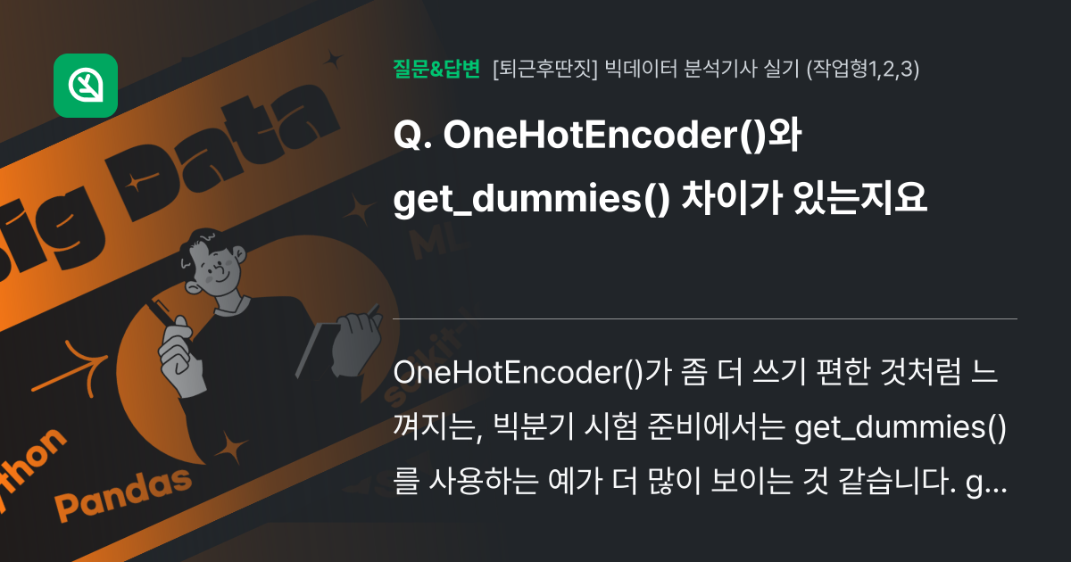 OneHotEncoder()와 get_dummies() 차이가 있... - 인프런 | 커뮤니티 질문&답변
