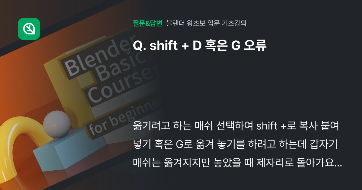shift + D 혹은 G 오류 - 인프런 | 커뮤니티 질문&답변