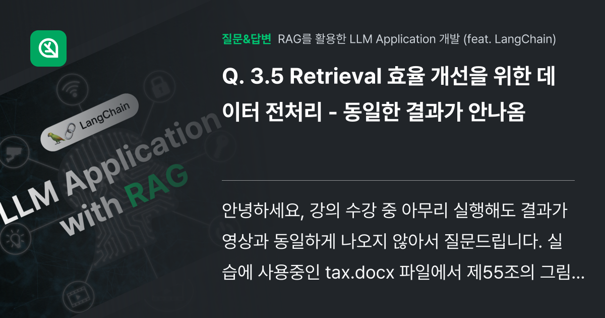 3.5 Retrieval 효율 개선을 위한 데이터 전처리 - 동일... - 인프런 | 커뮤니티 질문&답변