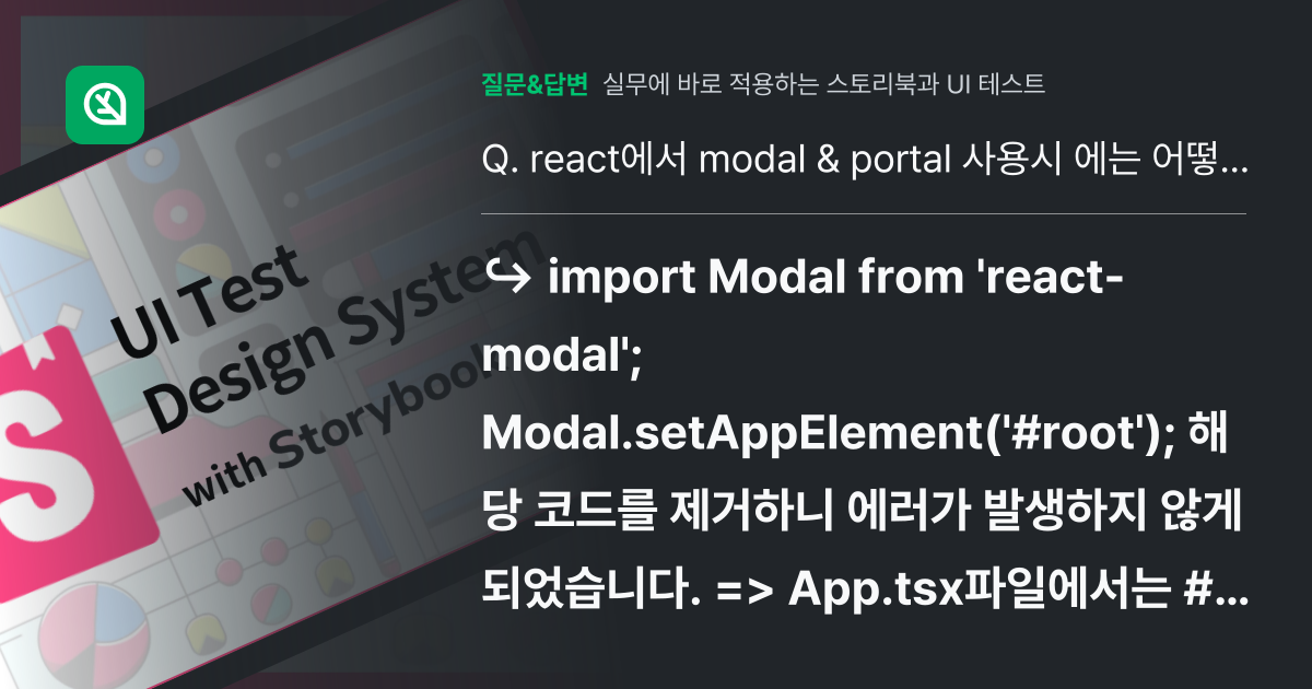 react에서 modal & portal 사용시 에는 어떻게 작성... - 인프런 | 커뮤니티 질문&답변