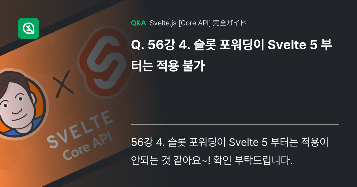 56강 4. 슬롯 포워딩이 Svelte 5 부터는 적용 ... - Inflearn | コミュニティ Q&A