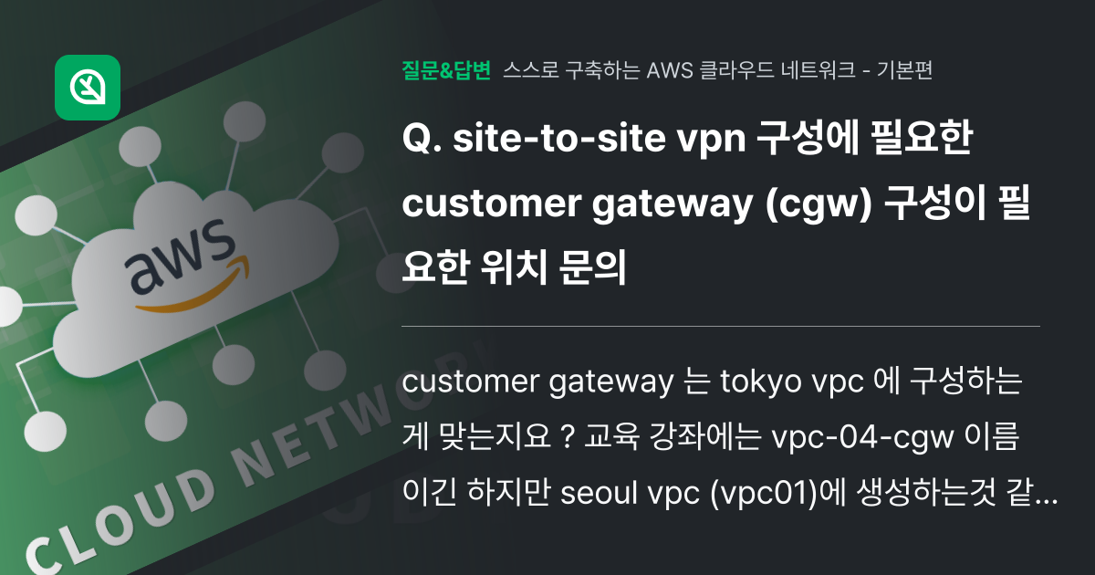 site-to-site vpn 구성에 필요한 customer ga... - 인프런 | 커뮤니티 질문&답변