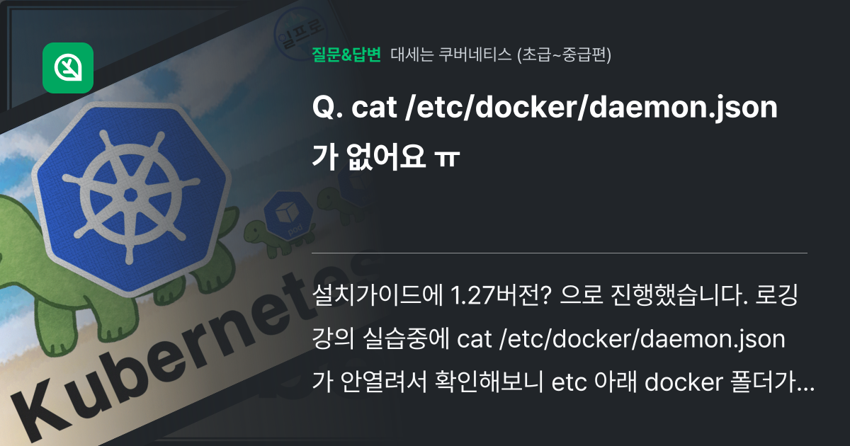 cat /etc/docker/daemon.json 가 없어요 ㅠ - 인프런 | 커뮤니티 질문&답변