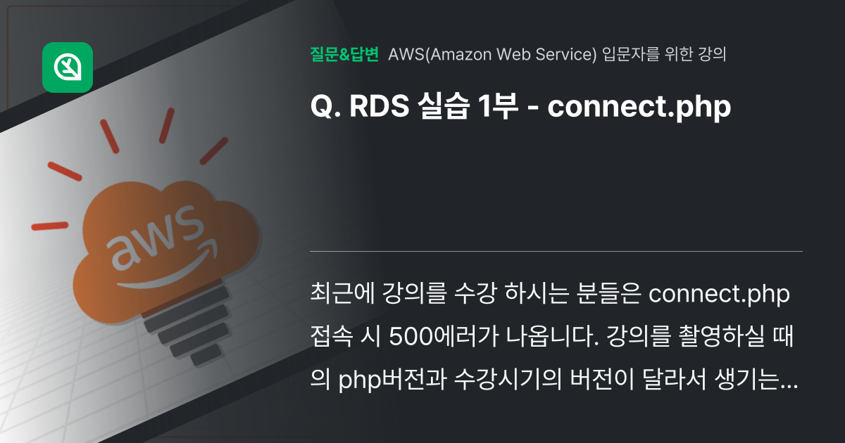 RDS 실습 1부 - connect.php - 인프런 | 커뮤니티 질문&답변