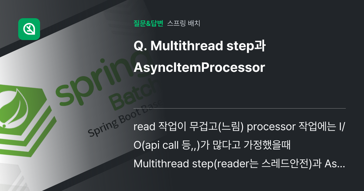Multithread step과 AsyncItemProcessor - 인프런 | 커뮤니티 질문&답변