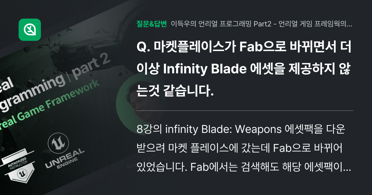 마켓플레이스가 Fab으로 바뀌면서 더이상 Infinity Blad... - 인프런 | 커뮤니티 질문&답변