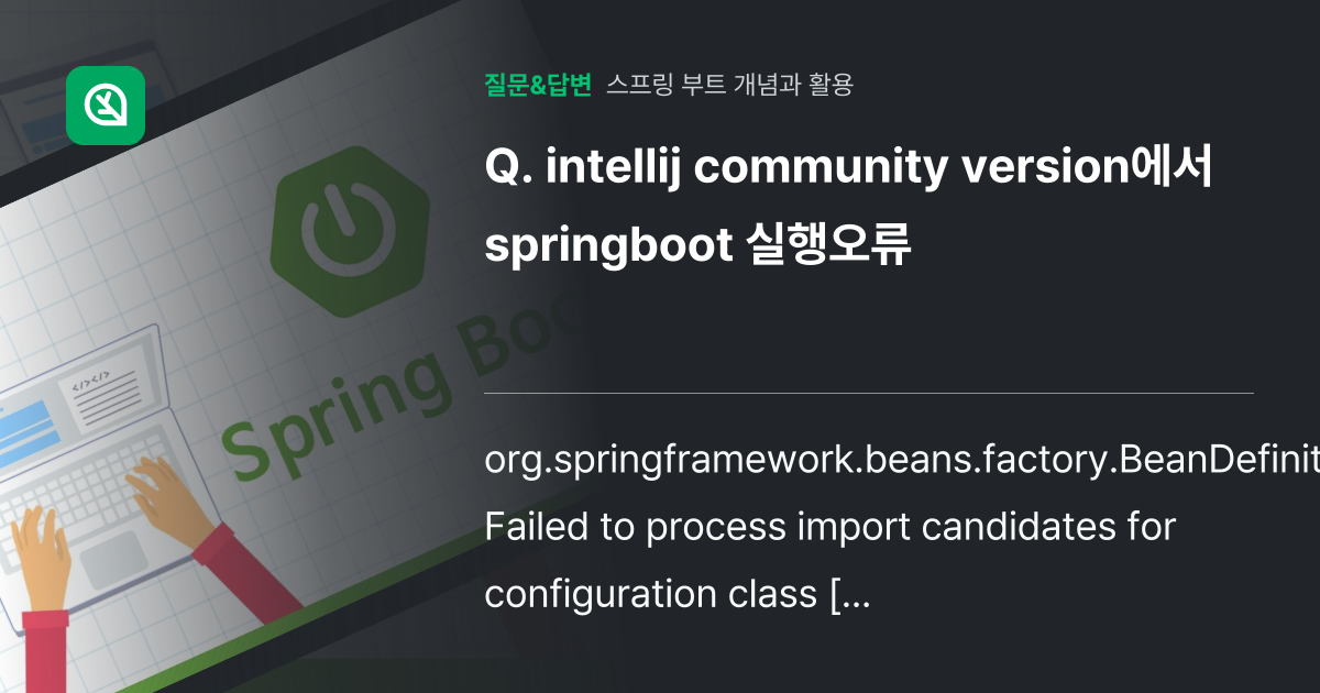 intellij community version에서 springb... - 인프런 | 커뮤니티 질문&답변