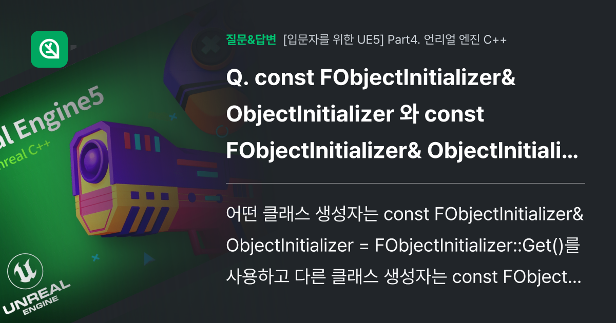 const FObjectInitializer& ObjectInit... - 인프런 | 커뮤니티 질문&답변