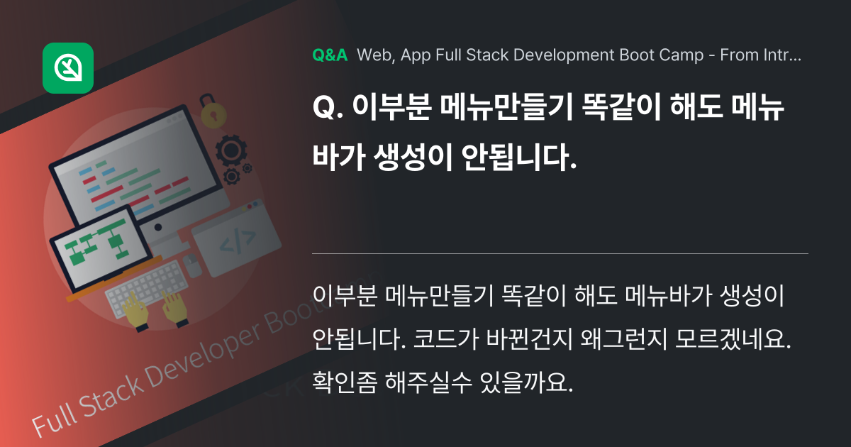 이부분 메뉴만들기 똑같이 해도 메뉴바가 생성이 안됩... - Inflearn | Community Q&A