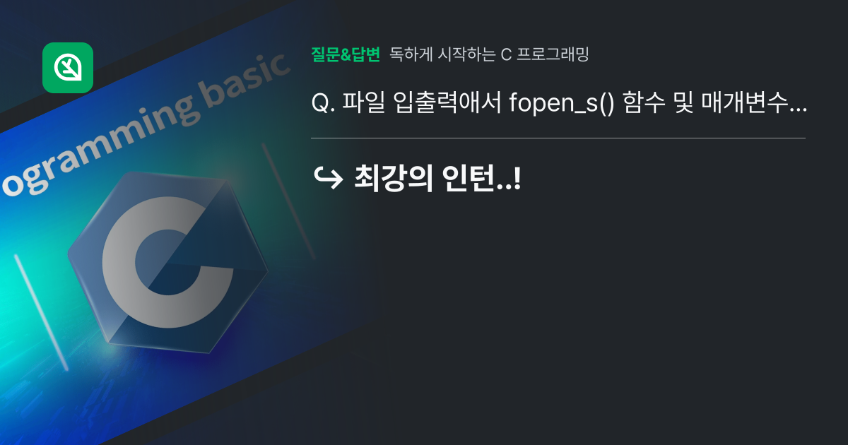 파일 입출력애서 fopen_s() 함수 및 매개변수로 &fp에 대... - 인프런 | 커뮤니티 질문&답변