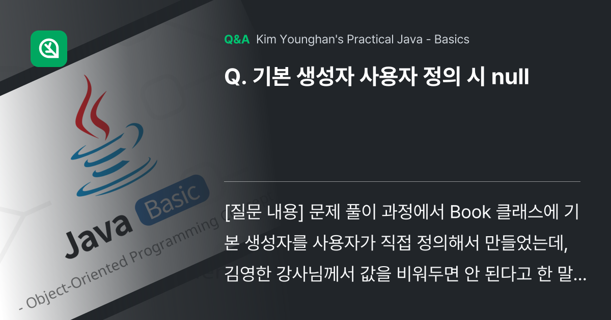 기본 생성자 사용자 정의 시 null - Inflearn | Community Q&A