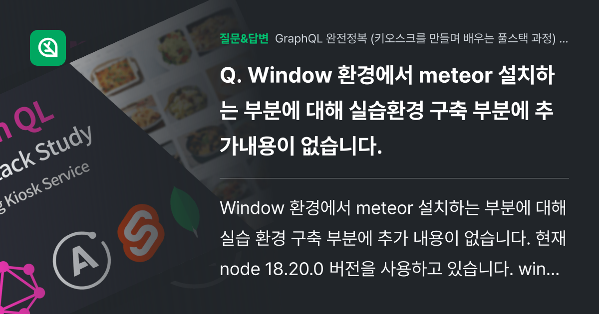 Window 환경에서 meteor 설치하는 부분에 대해 실습환경 ... - 인프런 | 커뮤니티 질문&답변
