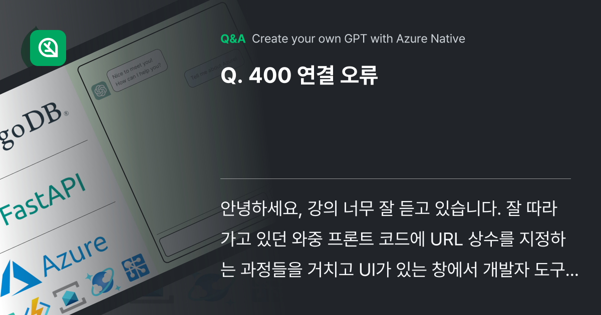 400 연결 오류 - Inflearn | Community Q&A