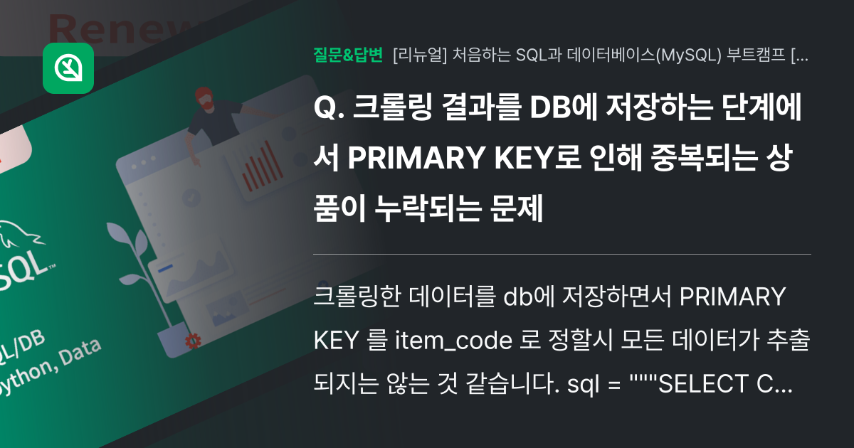 크롤링 결과를 DB에 저장하는 단계에서 PRIMARY KEY로 인... - 인프런 | 커뮤니티 질문&답변