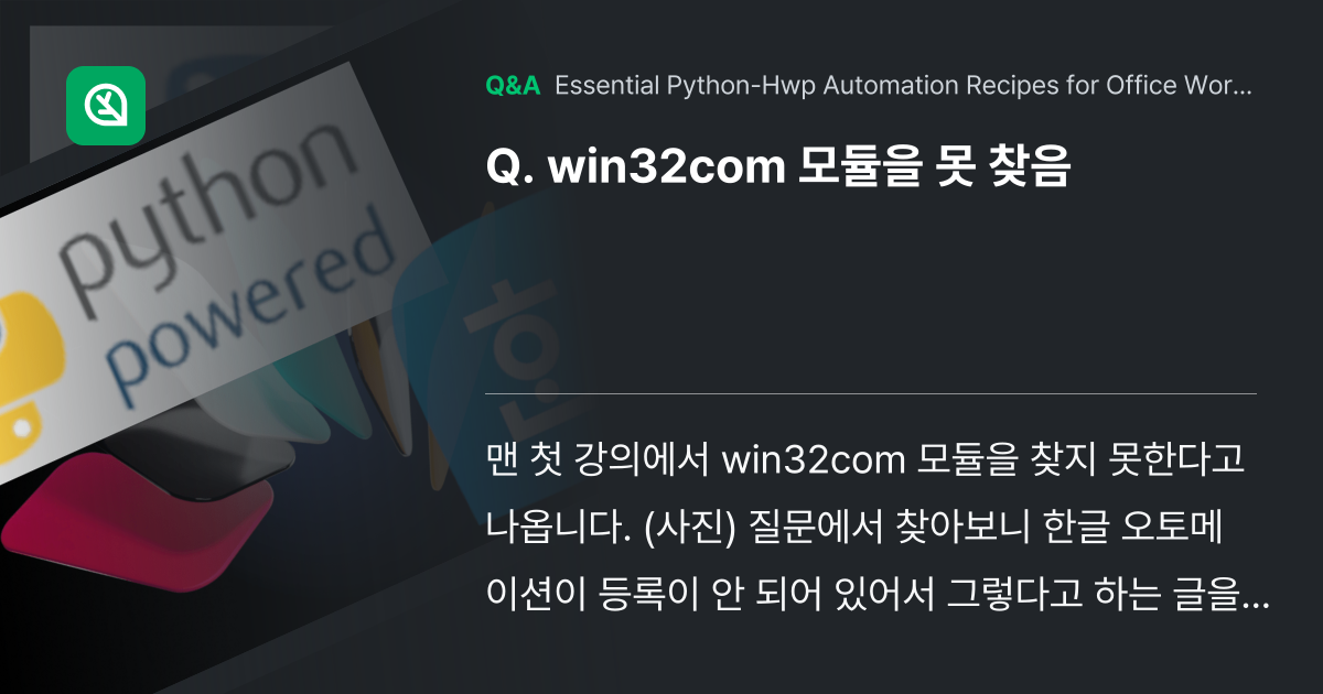 win32com 모듈을 못 찾음 - Inflearn | Community Q&A