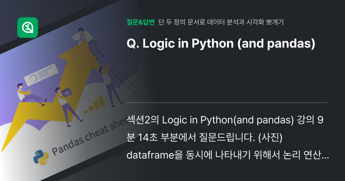 Logic in Python (and pandas) - 인프런 | 커뮤니티 질문&답변