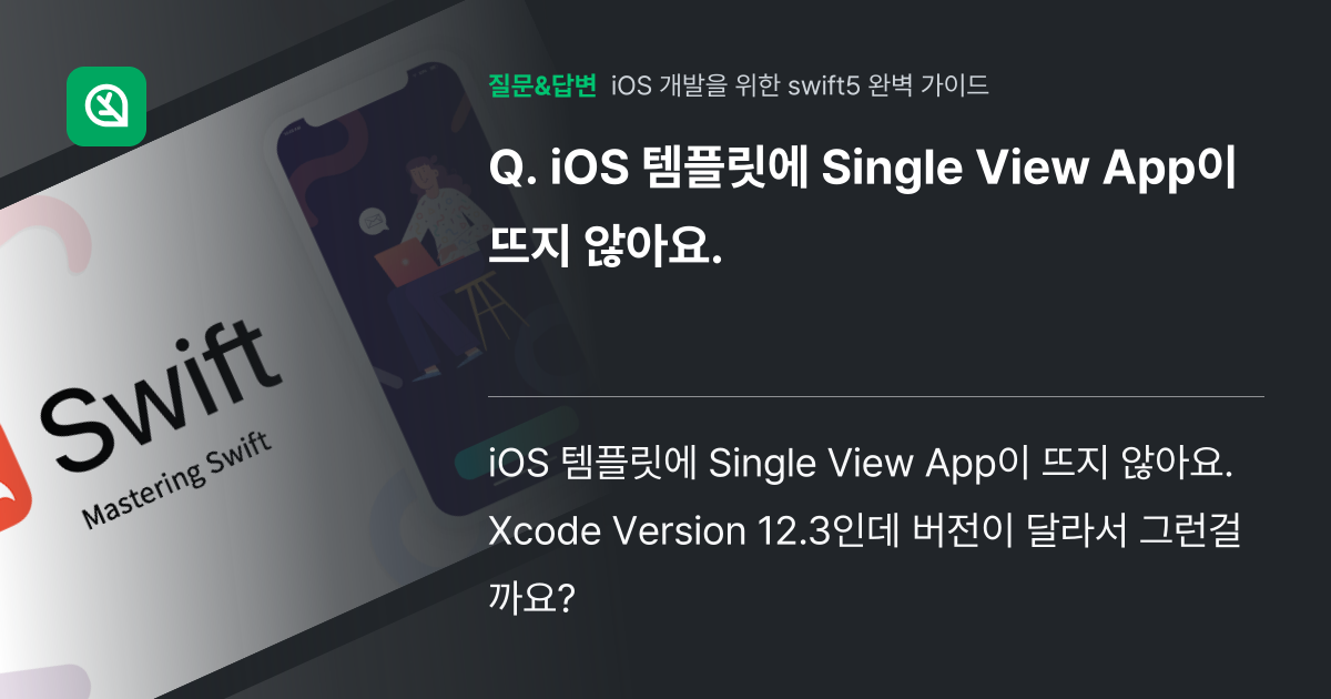 iOS 템플릿에 Single View App이 뜨지 않아요. - 인프런 | 커뮤니티 질문&답변