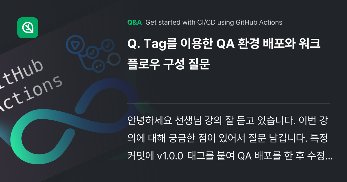 Tag를 이용한 QA 환경 배포와 워크플로우 구성 ... - Inflearn | Community Q&A