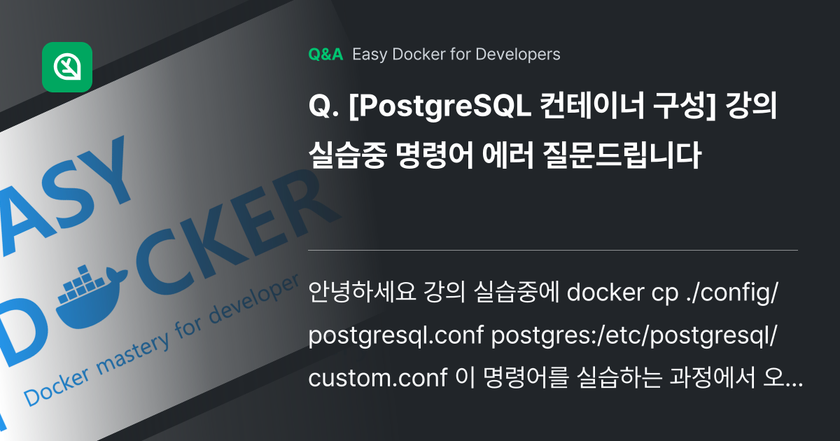 [PostgreSQL 컨테이너 구성] 강의 실습중 ... - Inflearn | Community Q&A