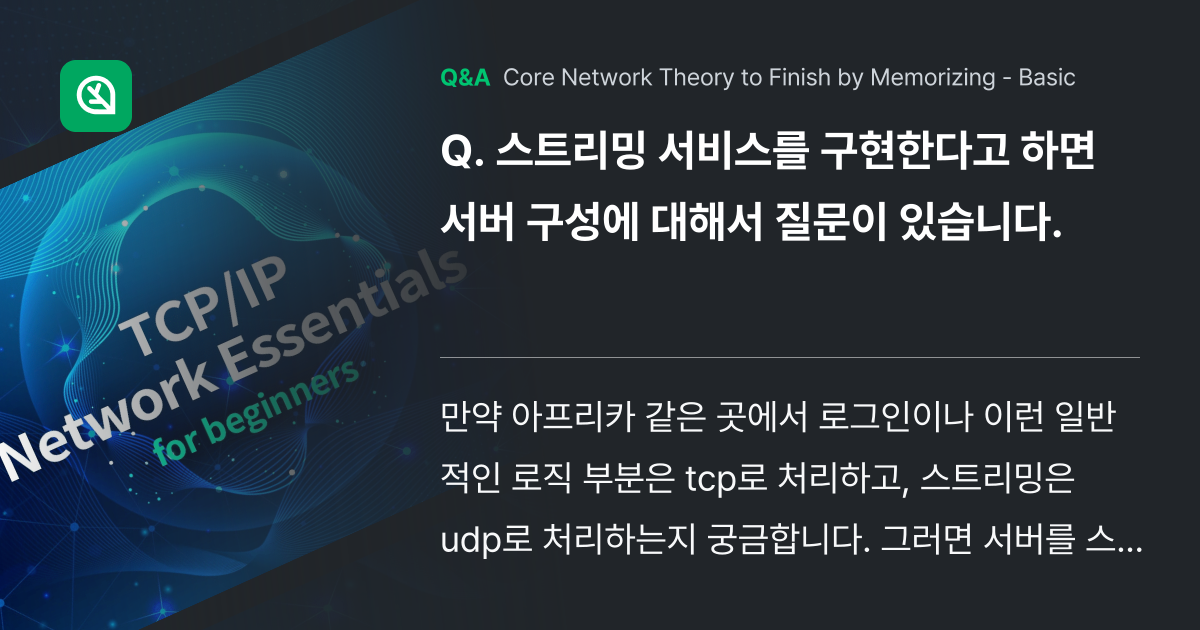 스트리밍 서비스를 구현한다고 하면 서버 구성에 대해... - Inflearn | Community Q&A
