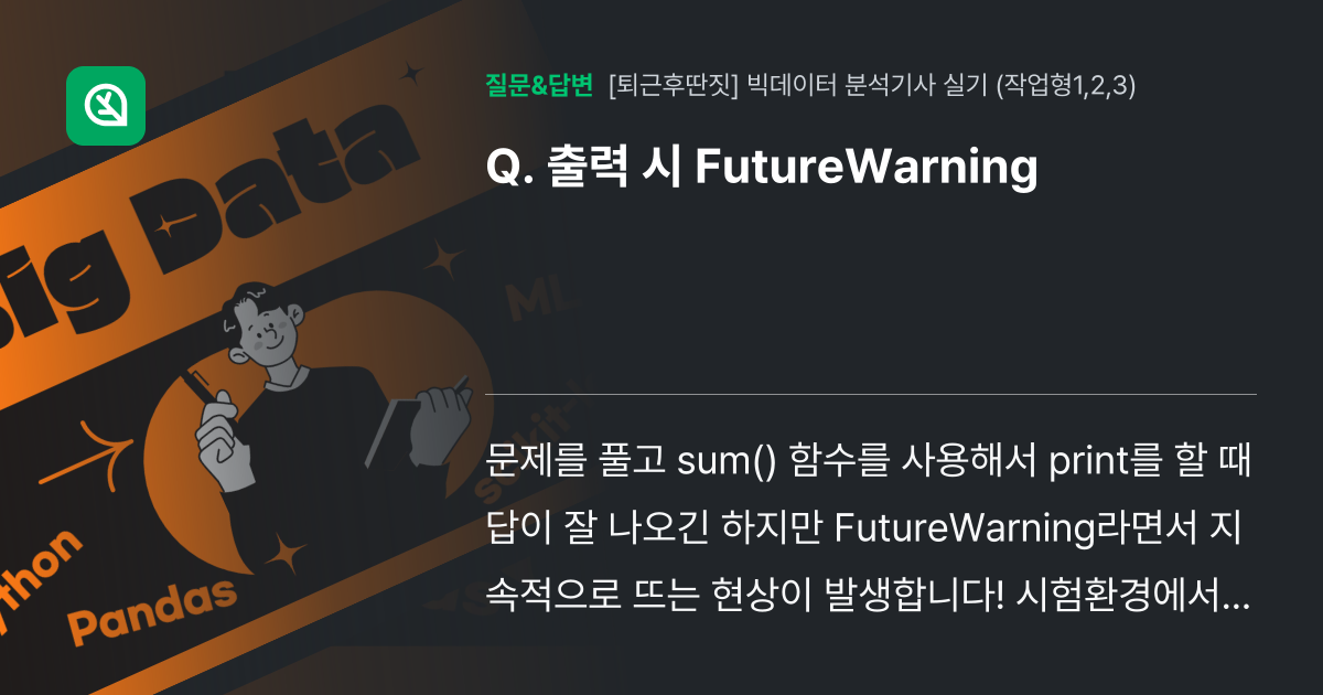 출력 시 FutureWarning - 인프런 | 커뮤니티 질문&답변