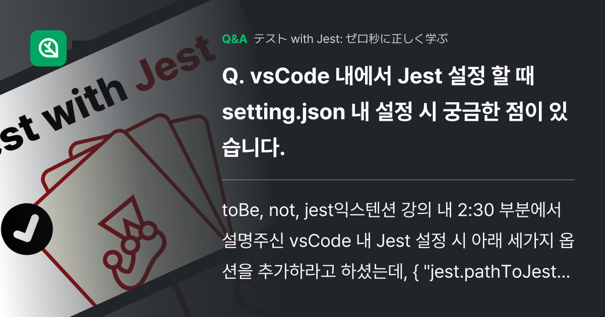 vsCode 내에서 Jest 설정 할 때 setting.... - Inflearn | コミュニティ Q&A