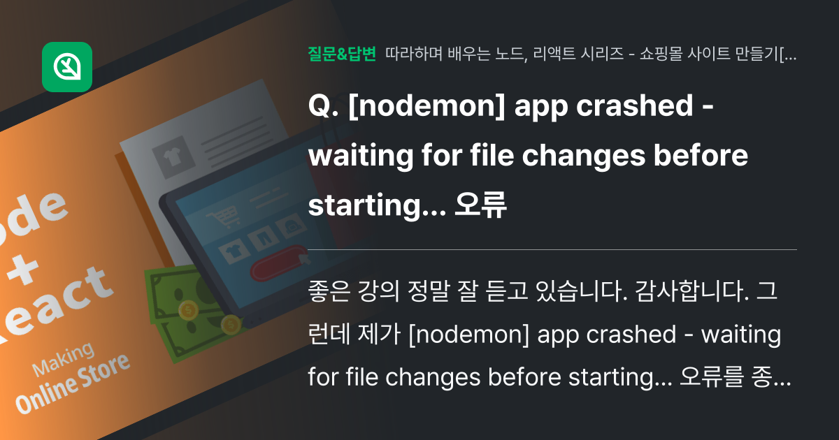[nodemon] app crashed - waiting for ... - 인프런 | 커뮤니티 질문&답변