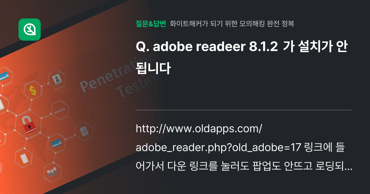 adobe readeer 8.1.2 가 설치가 안됩니다 - 인프런 | 커뮤니티 질문&답변