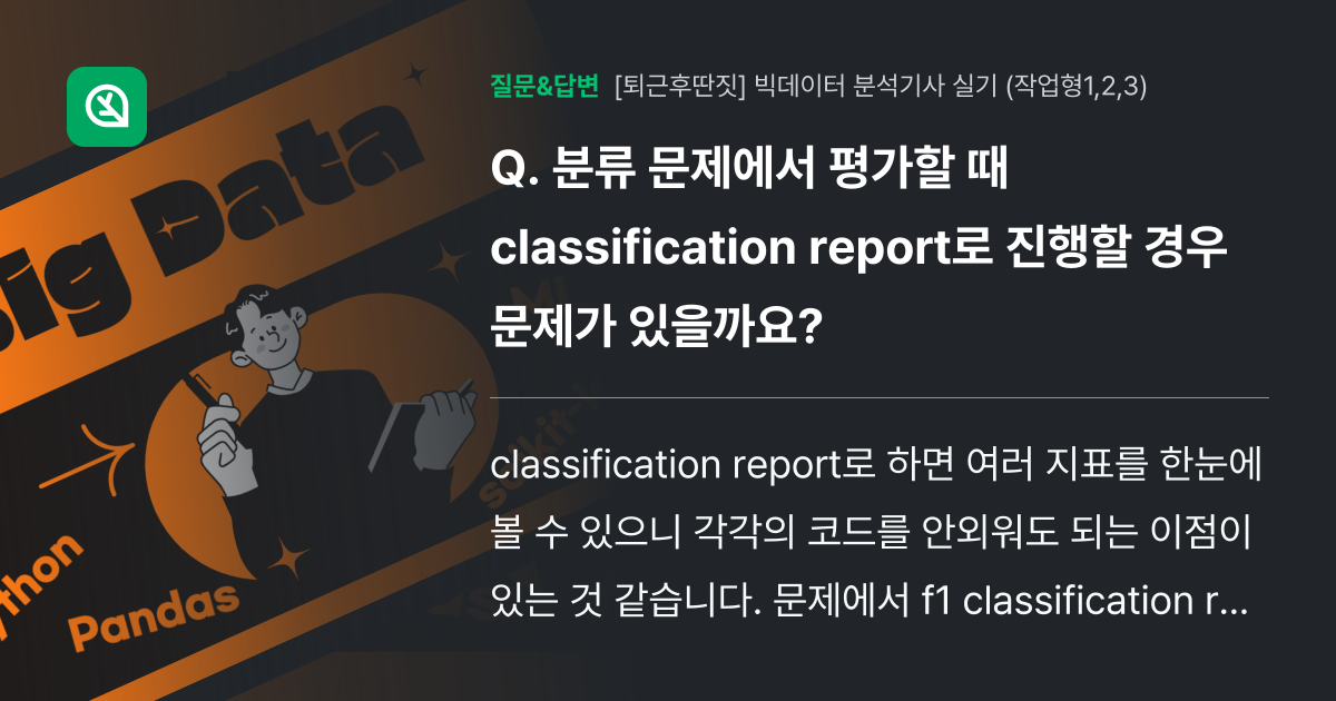 분류 문제에서 평가할 때 classification report로... - 인프런 | 커뮤니티 질문&답변