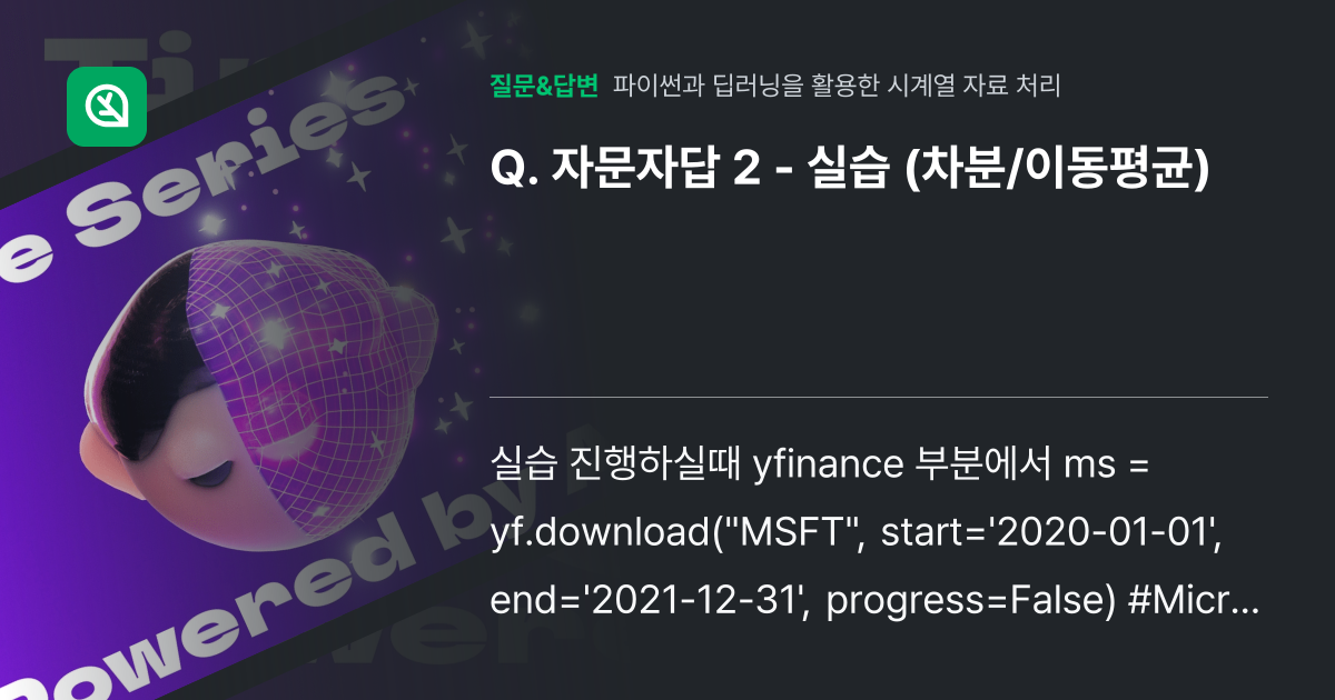 자문자답 2 - 실습 (차분/이동평균) - 인프런 | 커뮤니티 질문&답변