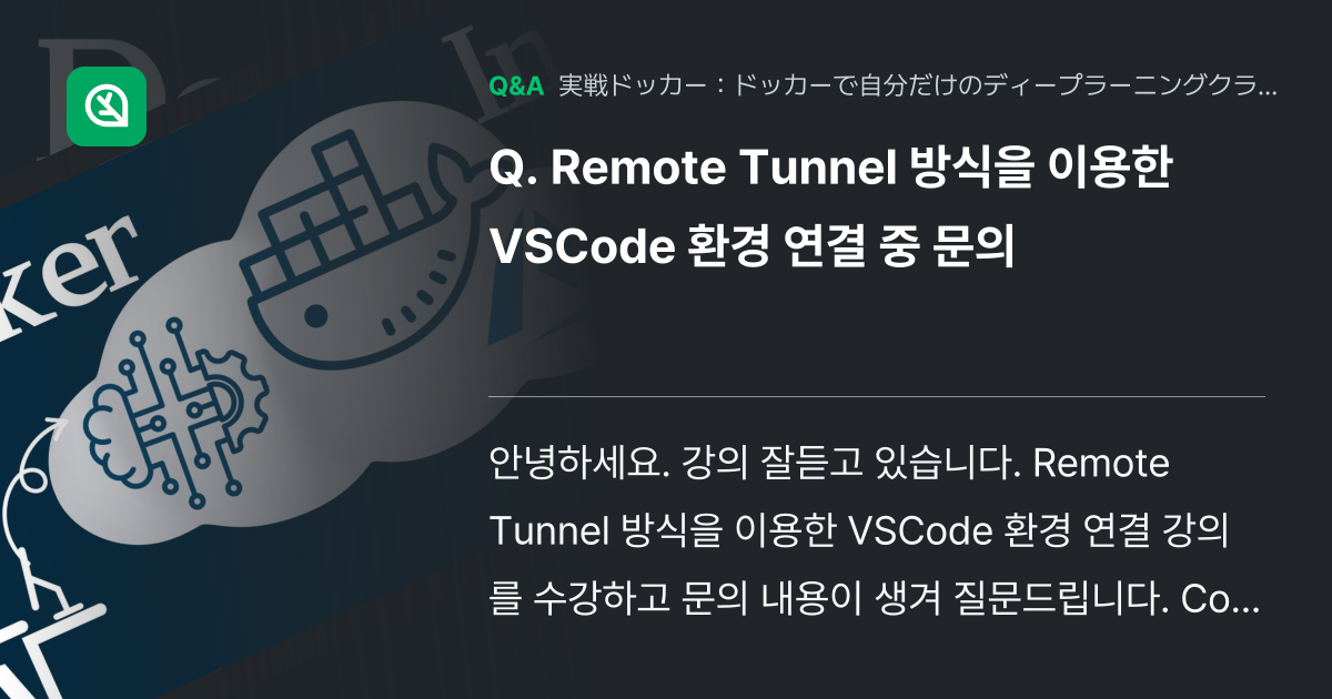 Remote Tunnel 방식을 이용한 VSCode 환경... - Inflearn | コミュニティ Q&A