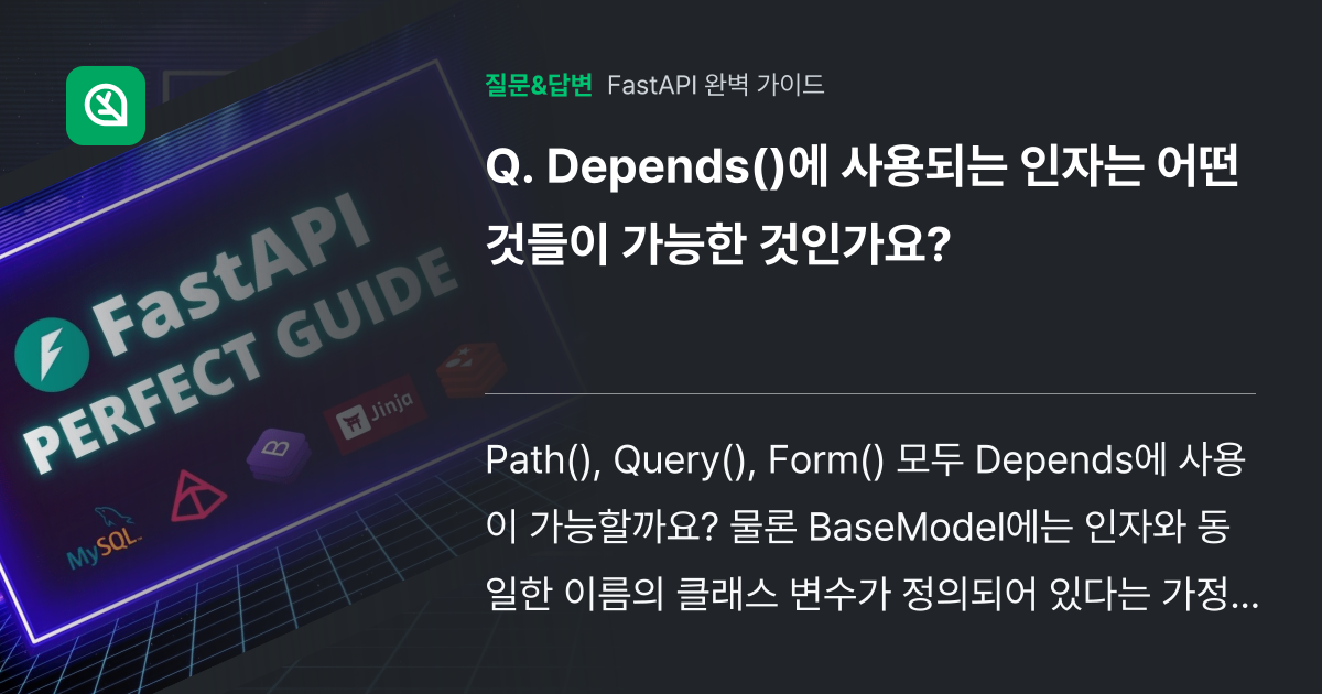 Depends()에 사용되는 인자는 어떤 것들이 가능한 것인가요? - 인프런 | 커뮤니티 질문&답변