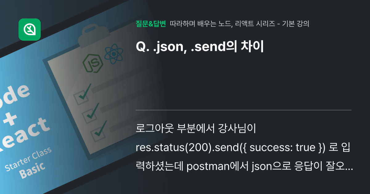 .json, .send의 차이 - 인프런 | 커뮤니티 질문&답변