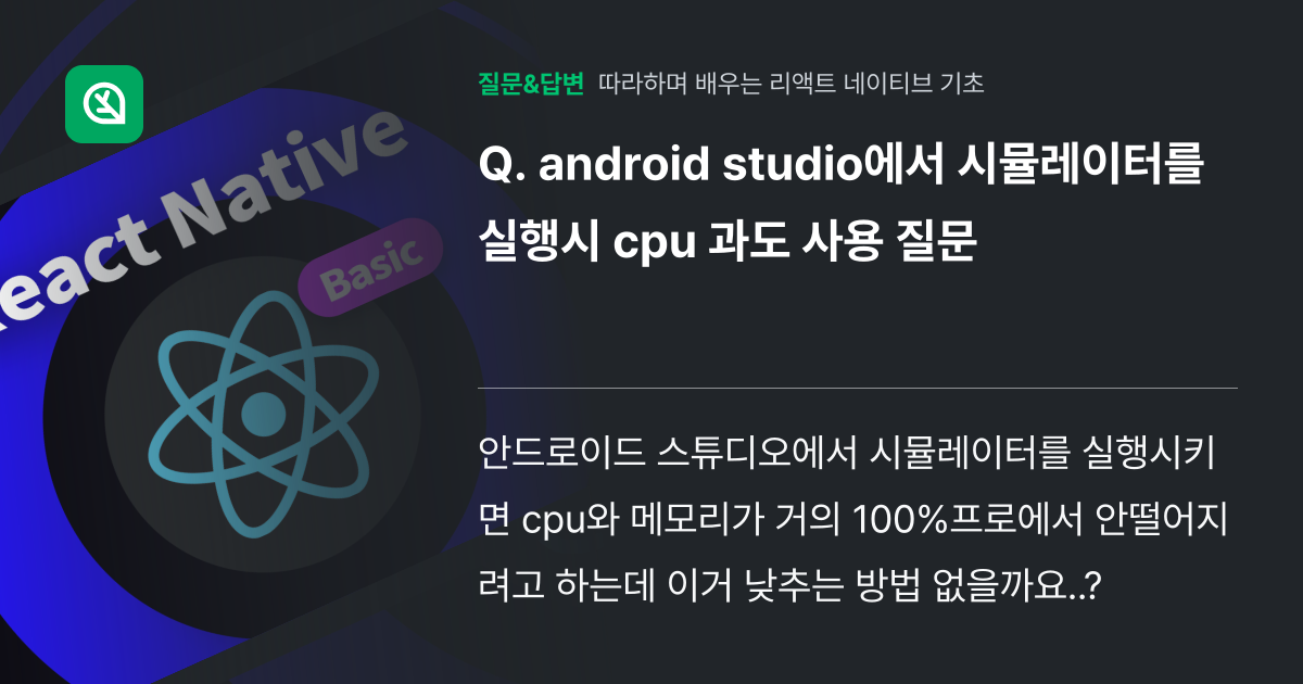 android studio에서 시뮬레이터를 실행시 cpu 과도 사... - 인프런 | 커뮤니티 질문&답변