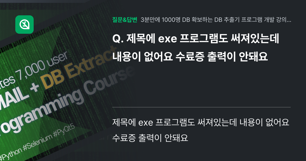 제목에 exe 프로그램도 써져있는데 내용이 없어요 수료증 출력이 ... - 인프런 | 커뮤니티 질문&답변