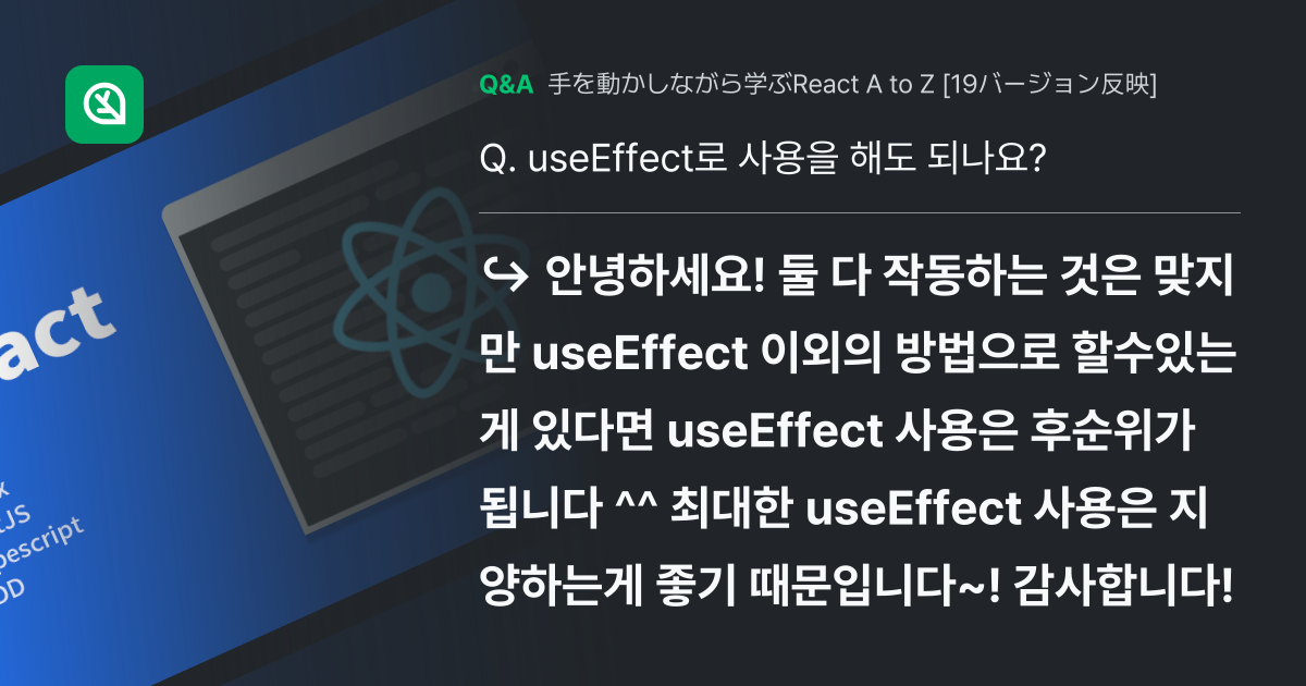 useEffect로 사용을 해도 되나요? - Inflearn | コミュニティ Q&A