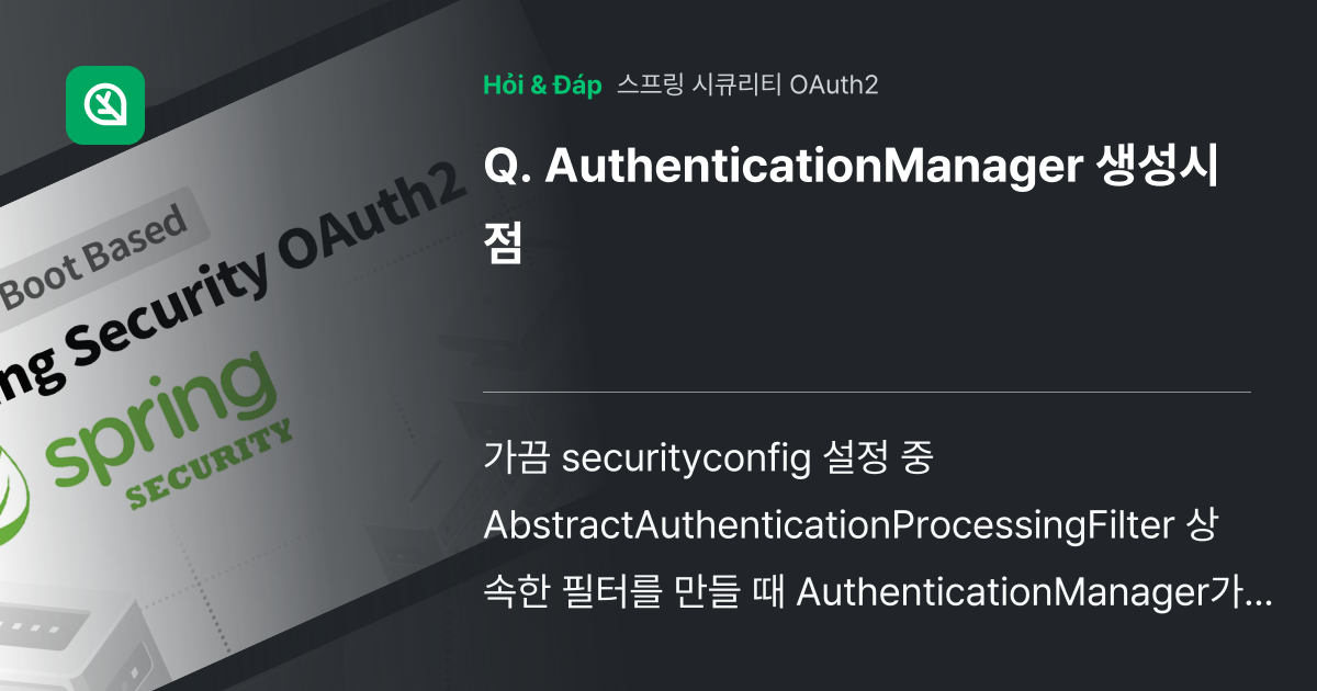 AuthenticationManager 생성시점 - 인프런 | 커뮤니티 질문&답변