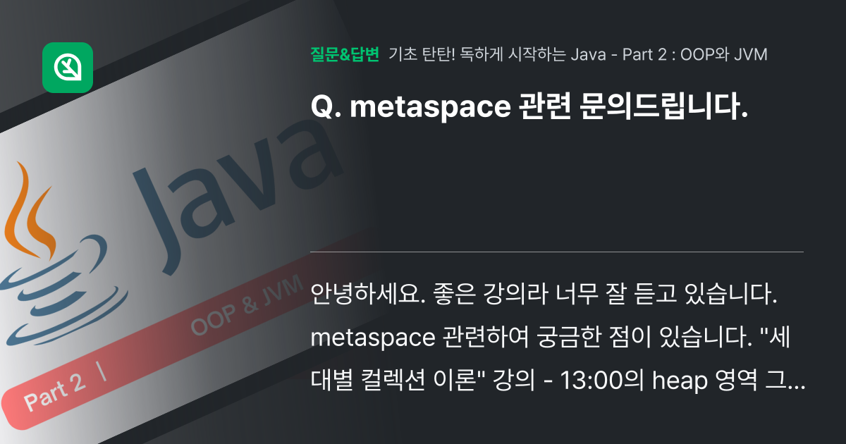metaspace 관련 문의드립니다. - 인프런 | 커뮤니티 질문&답변