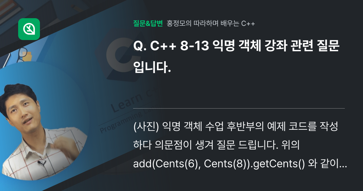 C++ 8-13 익명 객체 강좌 관련 질문 입니다. - 인프런 | 커뮤니티 질문&답변