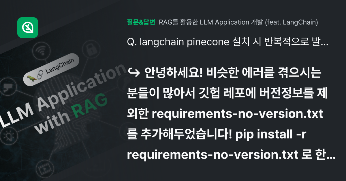 langchain pinecone 설치 시 반복적으로 발생하는 버... - 인프런 | 커뮤니티 질문&답변