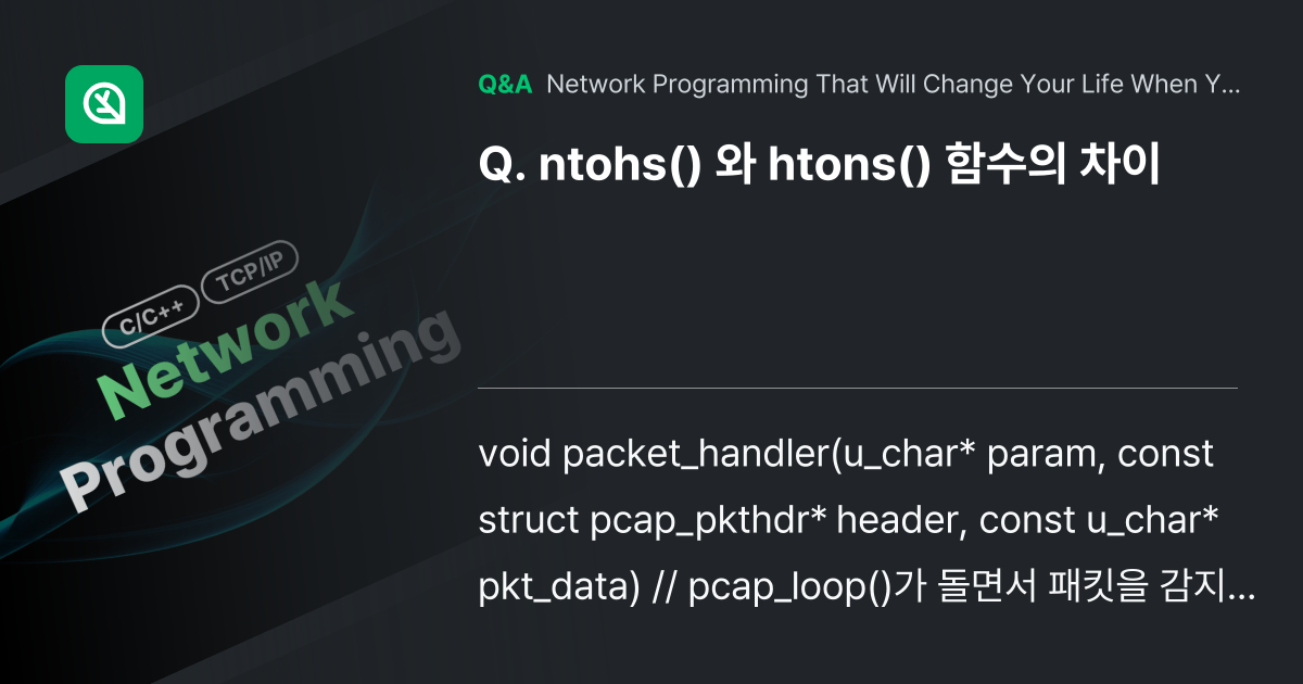 ntohs() 와 htons() 함수의 차이 - Inflearn | Community Q&A