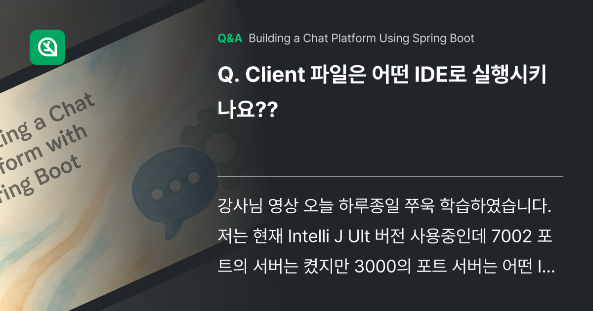 Client 파일은 어떤 IDE로 실행시키나요?? - Inflearn | Community Q&A