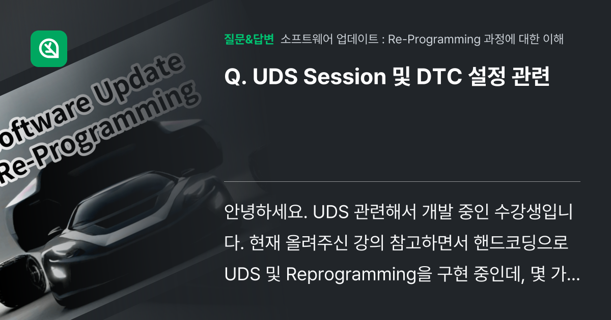 UDS Session 및 DTC 설정 관련 - 인프런 | 커뮤니티 질문&답변
