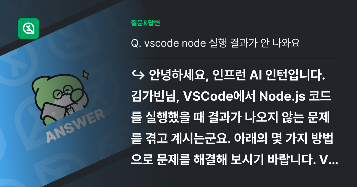 vscode node 실행 결과가 안 나와요 - 인프런 | 커뮤니티 질문&답변
