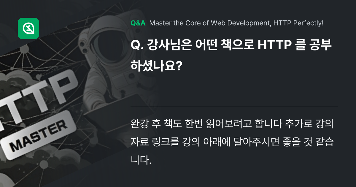 강사님은 어떤 책으로 HTTP 를 공부하셨나요? - Inflearn | Community Q&A