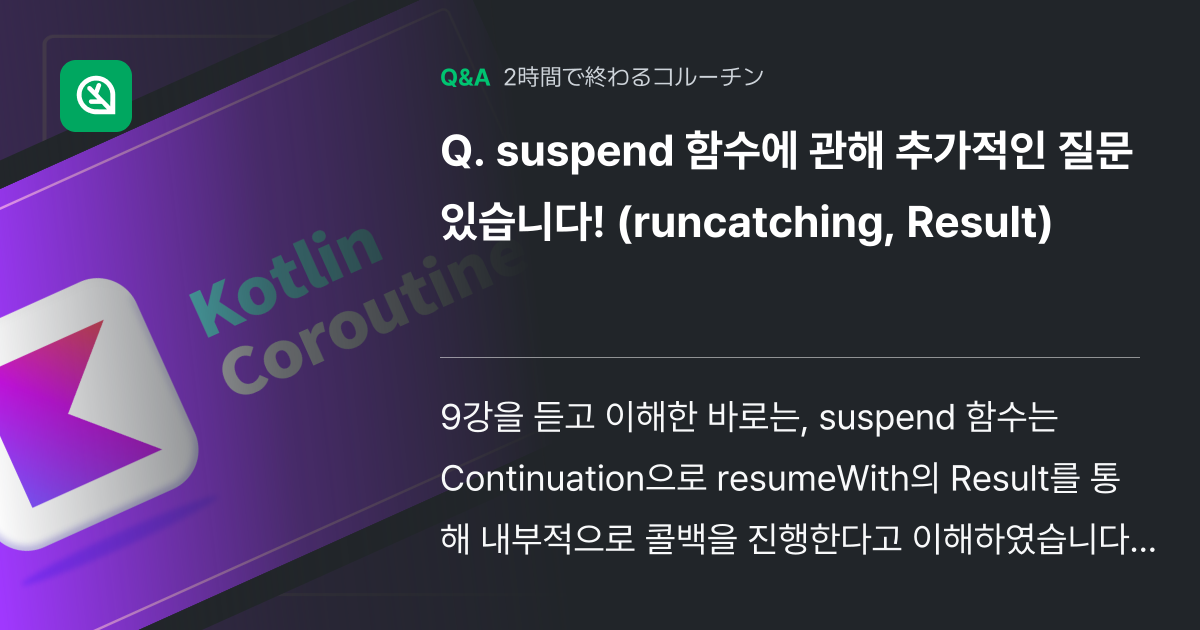 suspend 함수에 관해 추가적인 질문 있습니다! (r... - Inflearn | コミュニティ Q&A