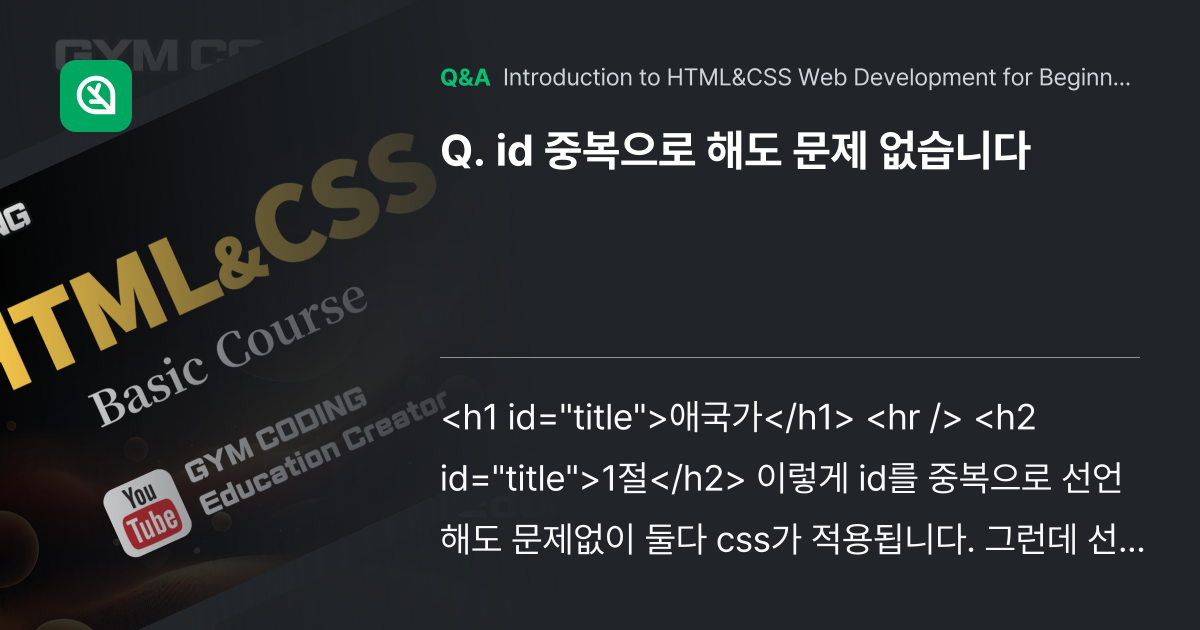id 중복으로 해도 문제 없습니다 - Inflearn | Community Q&A
