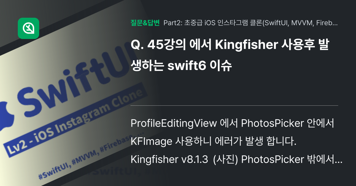 45강의 에서 Kingfisher 사용후 발생하는 swift6 ... - 인프런 | 커뮤니티 질문&답변