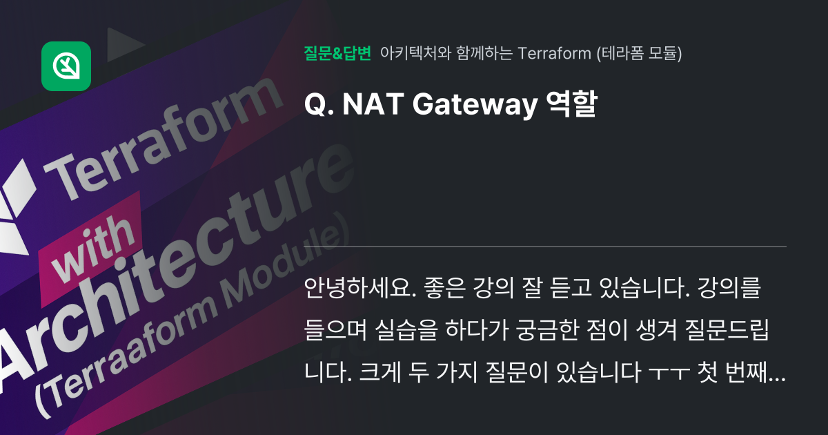 NAT Gateway 역할 - 인프런 | 커뮤니티 질문&답변