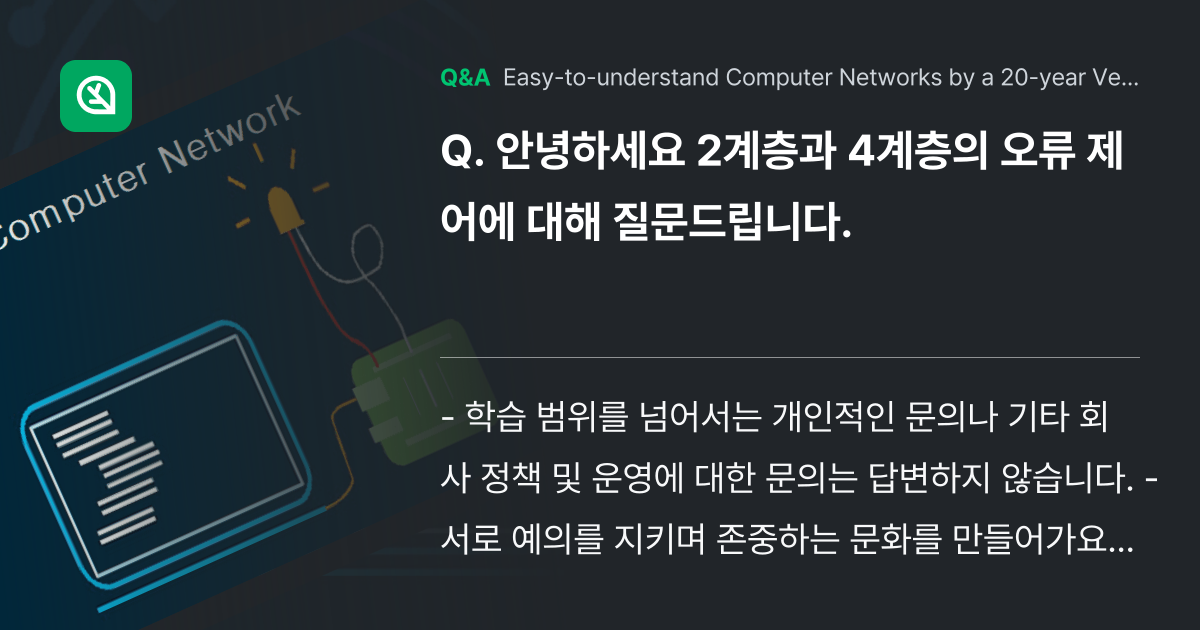 안녕하세요 2계층과 4계층의 오류 제어에 대해 질문... - Inflearn | Community Q&A